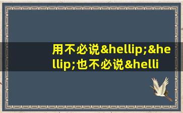 用不必说……也不必说……单是……造句200字