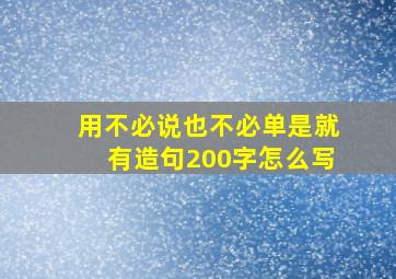 用不必说也不必单是就有造句200字怎么写