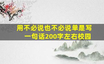 用不必说也不必说单是写一句话200字左右校园