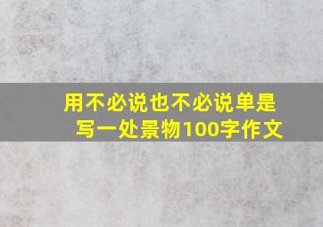 用不必说也不必说单是写一处景物100字作文