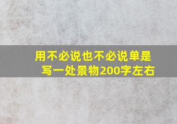 用不必说也不必说单是写一处景物200字左右