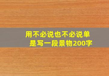 用不必说也不必说单是写一段景物200字