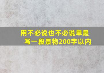 用不必说也不必说单是写一段景物200字以内