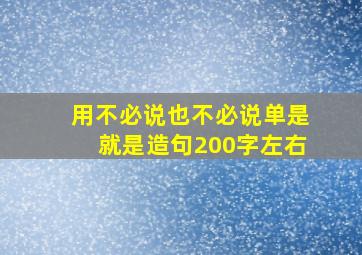 用不必说也不必说单是就是造句200字左右