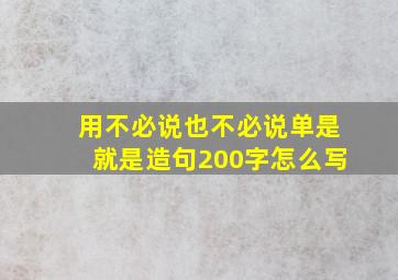 用不必说也不必说单是就是造句200字怎么写