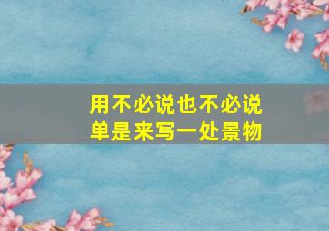 用不必说也不必说单是来写一处景物