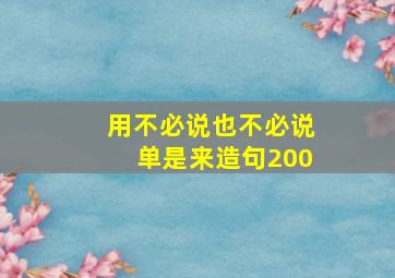 用不必说也不必说单是来造句200