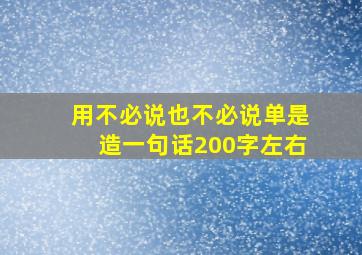 用不必说也不必说单是造一句话200字左右