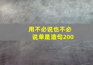 用不必说也不必说单是造句200