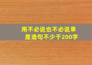 用不必说也不必说单是造句不少于200字