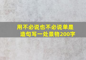 用不必说也不必说单是造句写一处景物200字