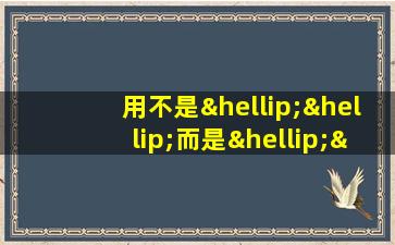 用不是……而是……造句三年级