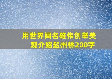 用世界闻名雄伟创举美观介绍赵州桥200字