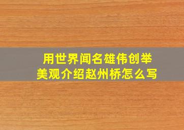 用世界闻名雄伟创举美观介绍赵州桥怎么写