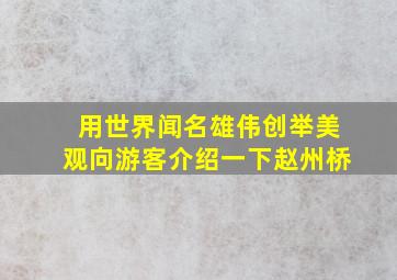 用世界闻名雄伟创举美观向游客介绍一下赵州桥