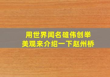 用世界闻名雄伟创举美观来介绍一下赵州桥