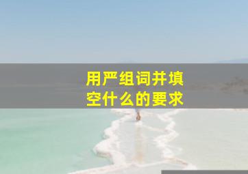 用严组词并填空什么的要求