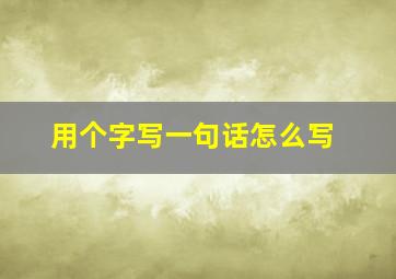 用个字写一句话怎么写