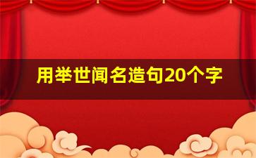 用举世闻名造句20个字