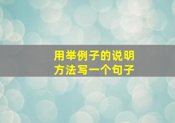 用举例子的说明方法写一个句子