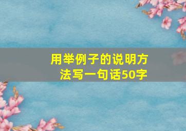 用举例子的说明方法写一句话50字