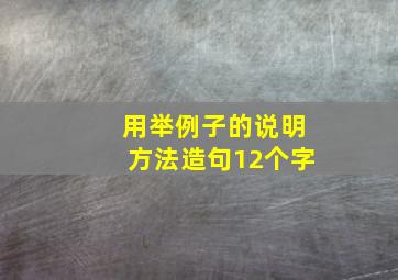 用举例子的说明方法造句12个字