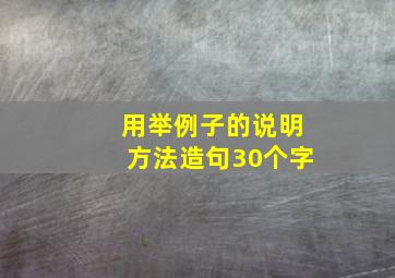 用举例子的说明方法造句30个字