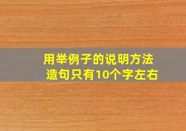 用举例子的说明方法造句只有10个字左右