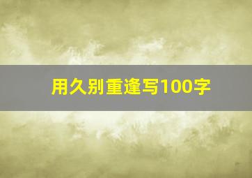 用久别重逢写100字