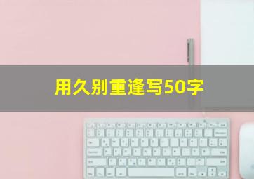 用久别重逢写50字