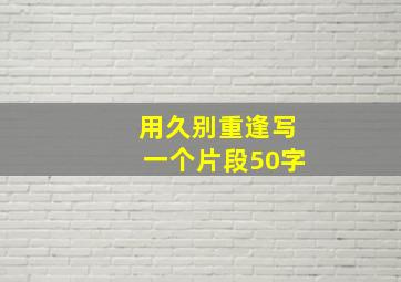 用久别重逢写一个片段50字