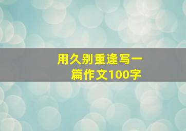 用久别重逢写一篇作文100字