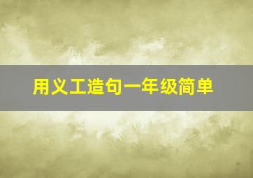 用义工造句一年级简单