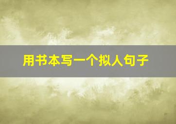 用书本写一个拟人句子