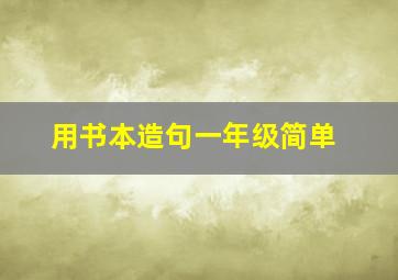 用书本造句一年级简单