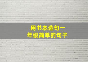 用书本造句一年级简单的句子