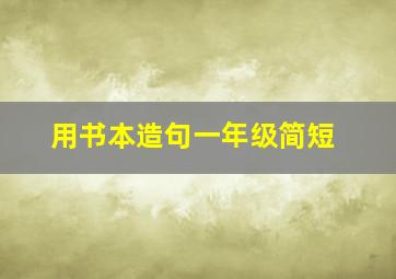 用书本造句一年级简短