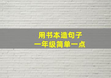 用书本造句子一年级简单一点