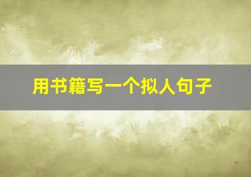 用书籍写一个拟人句子