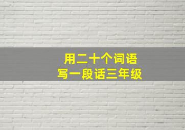 用二十个词语写一段话三年级