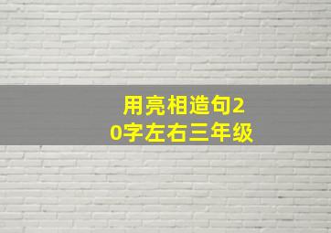 用亮相造句20字左右三年级