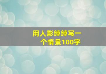 用人影绰绰写一个情景100字