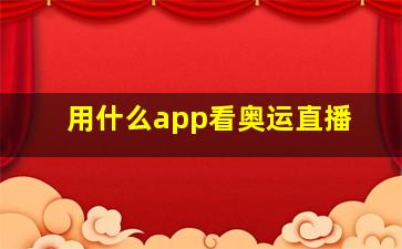 用什么app看奥运直播