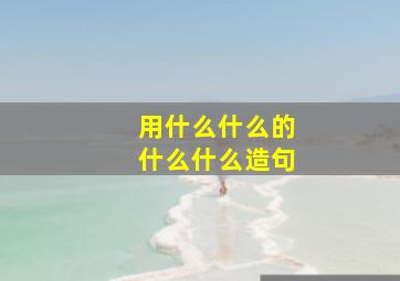 用什么什么的什么什么造句