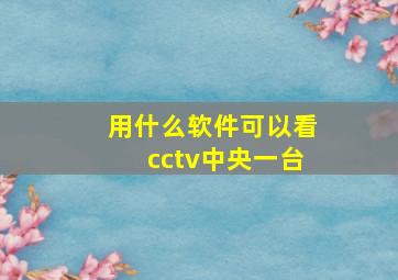 用什么软件可以看cctv中央一台