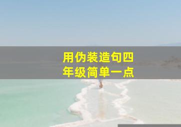 用伪装造句四年级简单一点