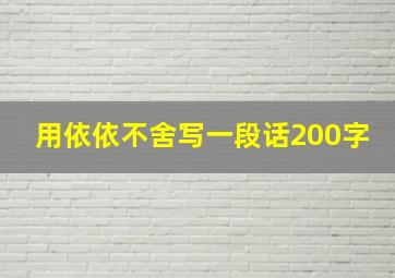 用依依不舍写一段话200字