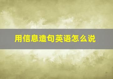 用信息造句英语怎么说