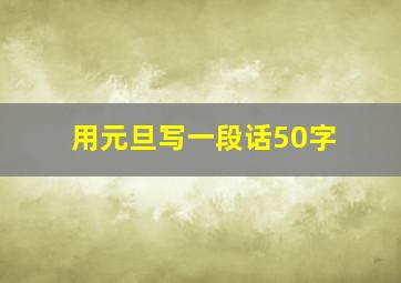 用元旦写一段话50字