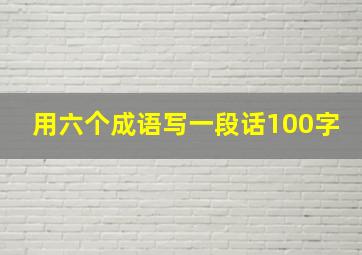 用六个成语写一段话100字